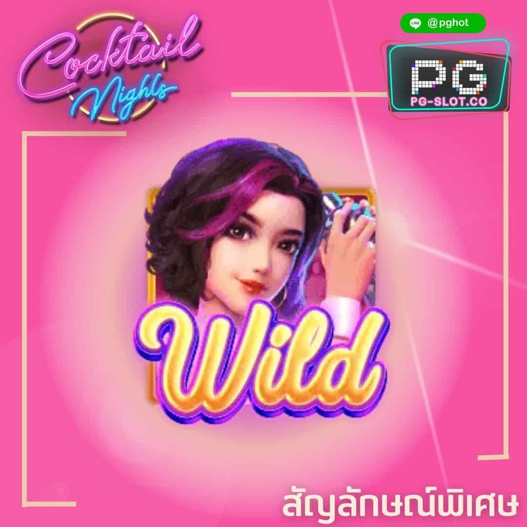 ทดลองเล่นสล็อต Cocktail Nights wild