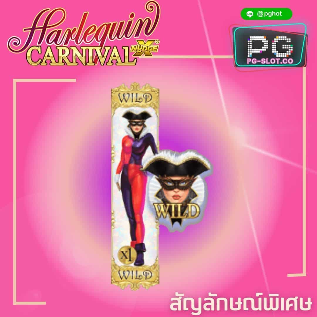 ทดลองเล่นสล็อต Harlequin Canival wild