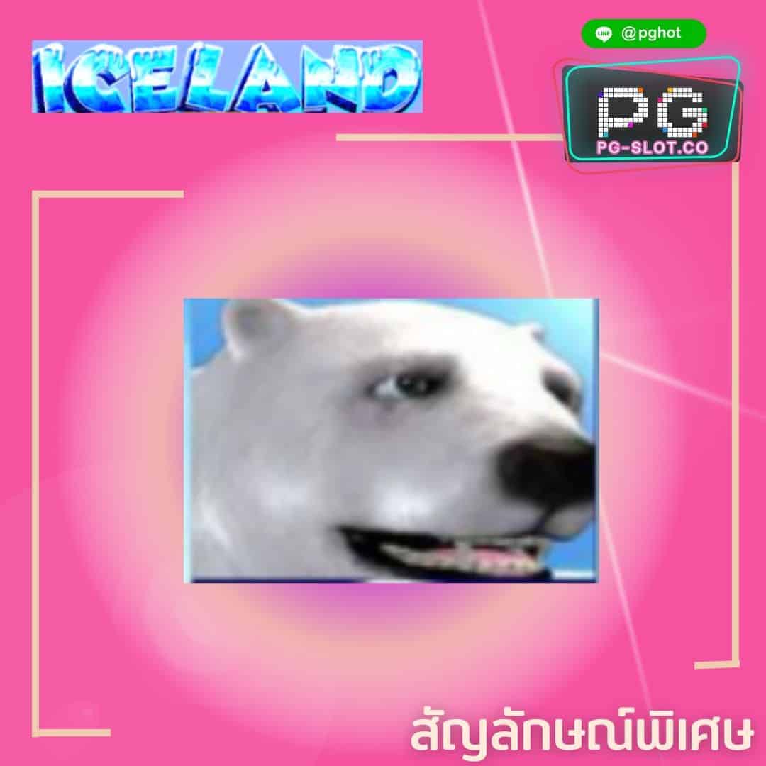ทดลองเล่นสล็อต Iceland bear