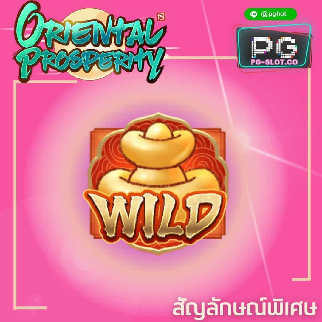 ทดลองเล่นสล็อต Oriental Prosperity wild