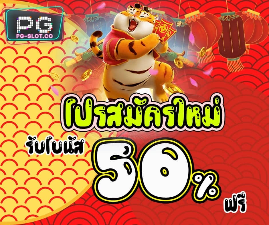 สมัครใหม่-ฟรีโบนัส-50