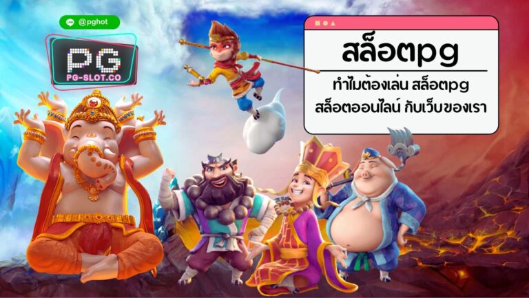 สล็อตpg