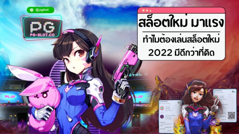 สล็อตใหม่ มาแรง