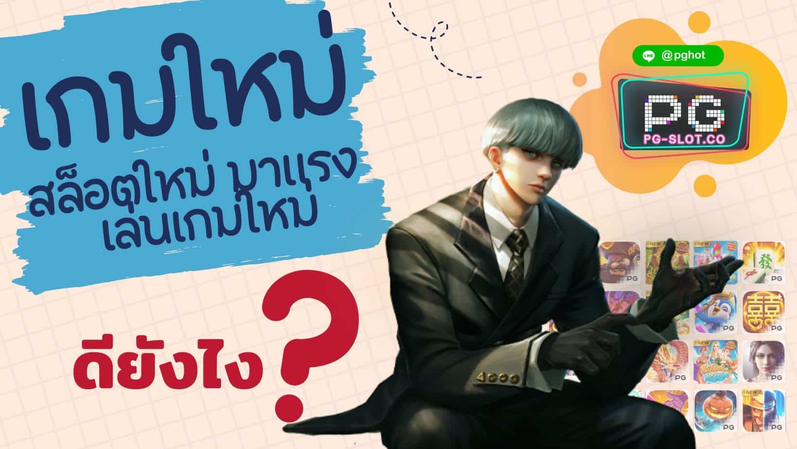 สล็อตใหม่ มาแรง ดียังไง