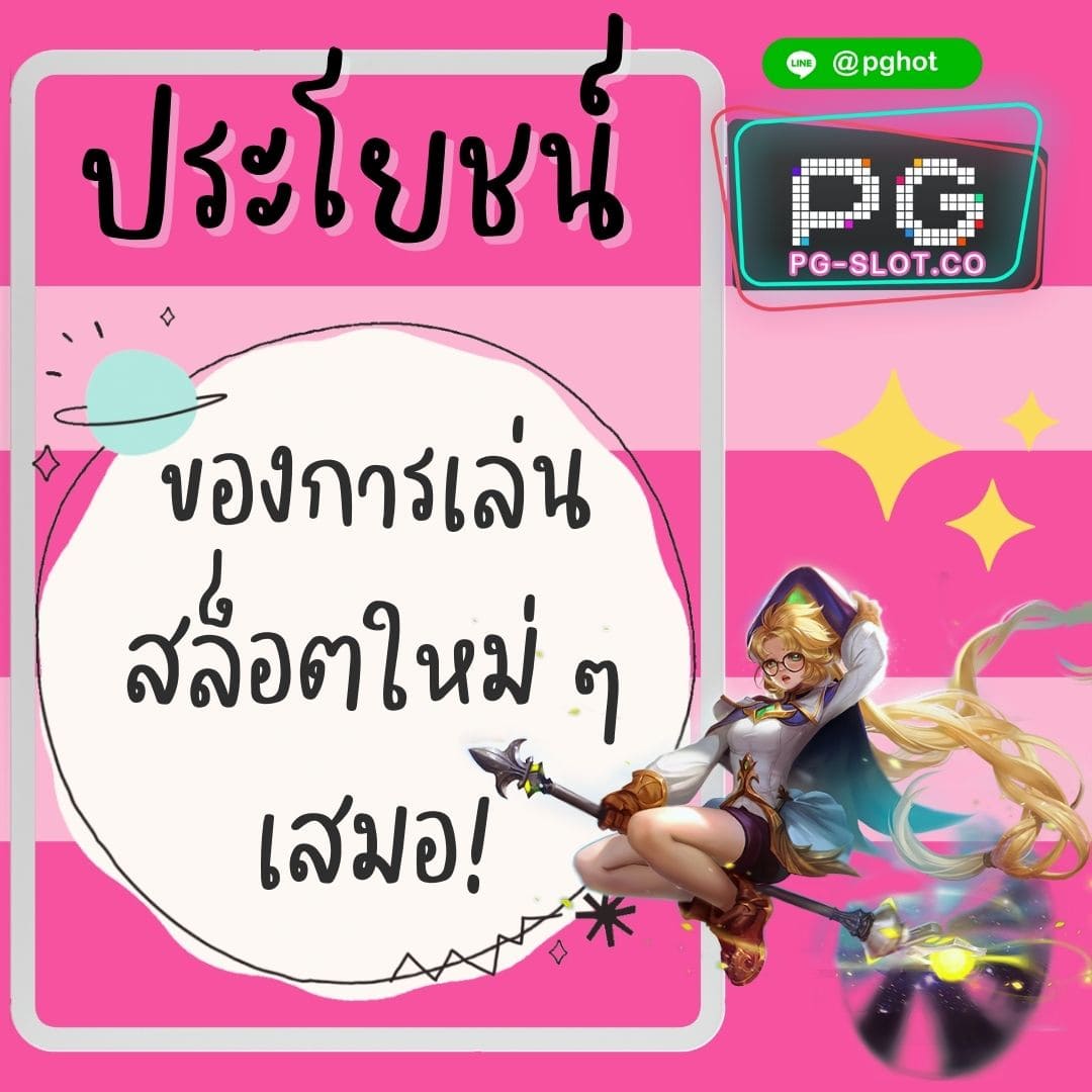 สล็อตใหม่ มาแรง ประโยชน์