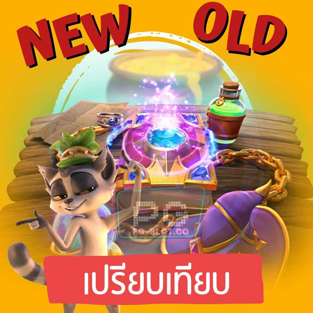 สล็อตใหม่ มาแรง เปรียบเทียบ