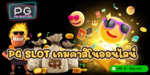 PG SLOT เกมคาสิโนออนไลน์