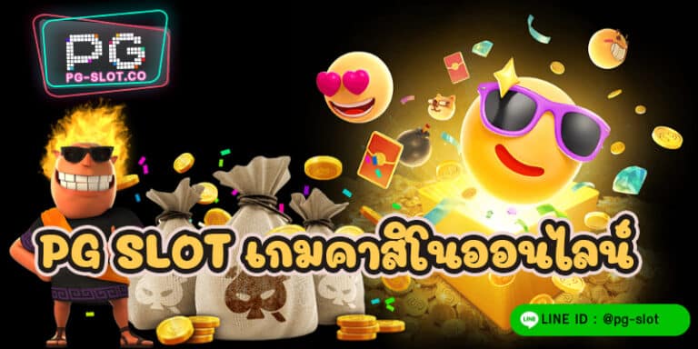 PG SLOT เกมคาสิโนออนไลน์