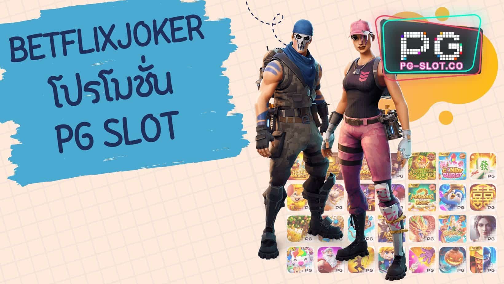betflixjoker โปรโมชั่น