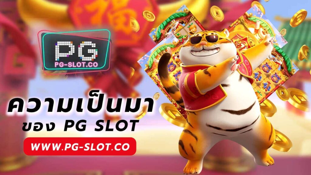 ความเป็นมาของ PG SLOT