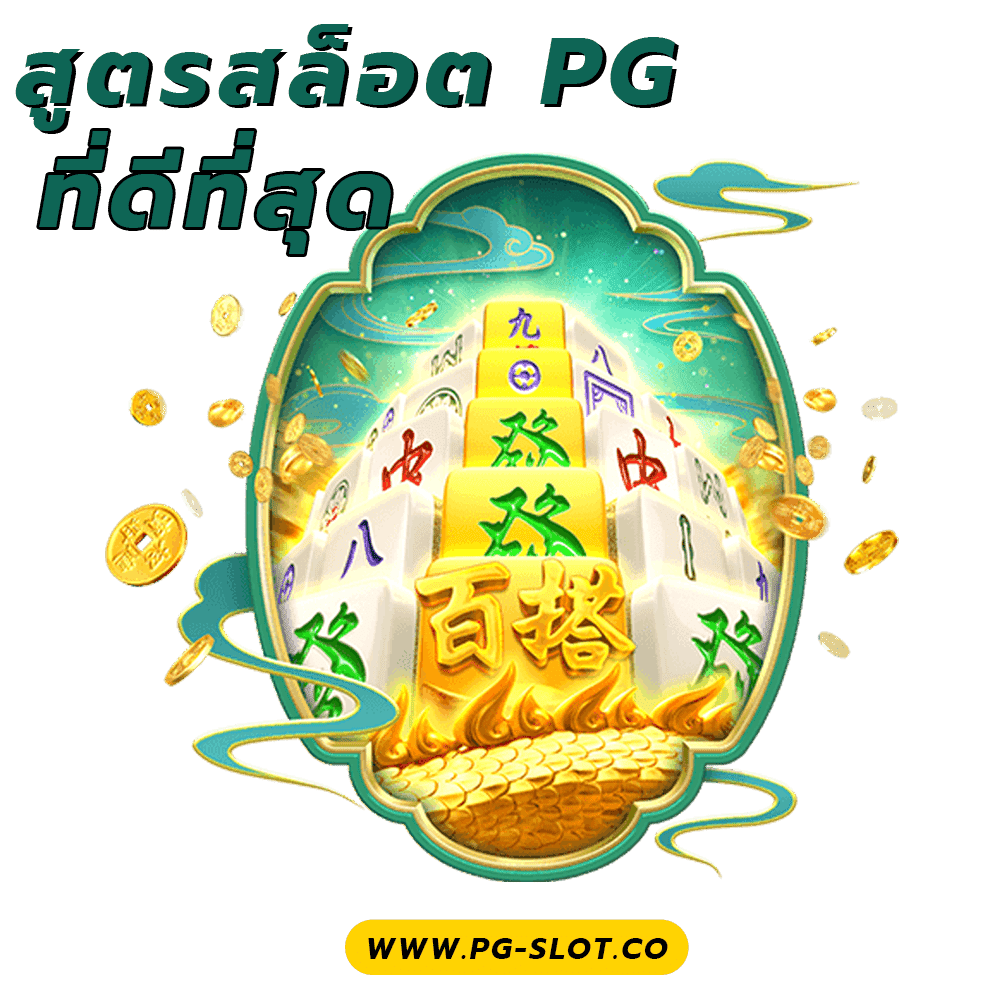 สูตรสล็อต pg
