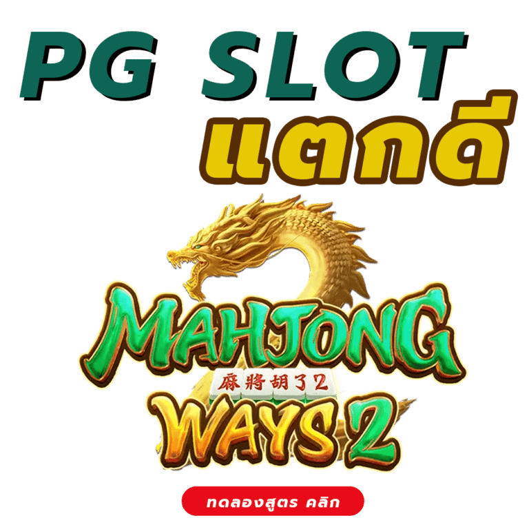 สูตรสล็อต pg