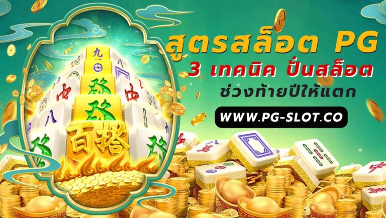 สูตรสล็อต pg