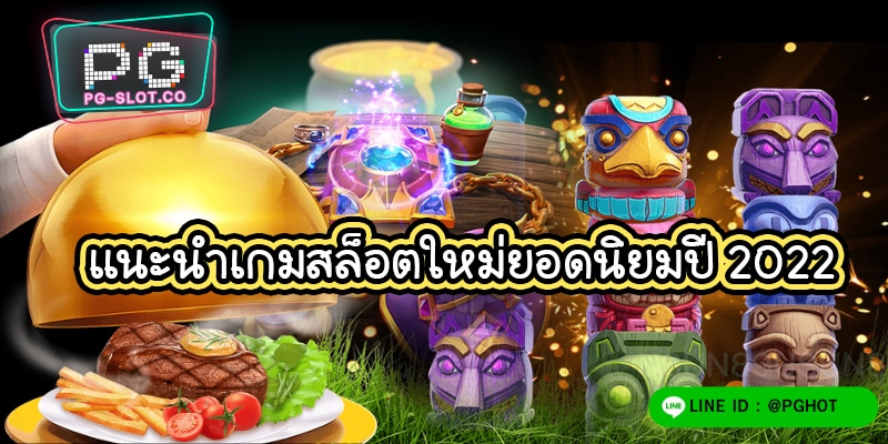 เล่นสล็อต PGSLOT