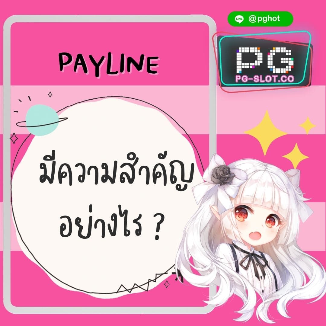 pgjoker PAYLINE มีความสำคัญอย่างไร