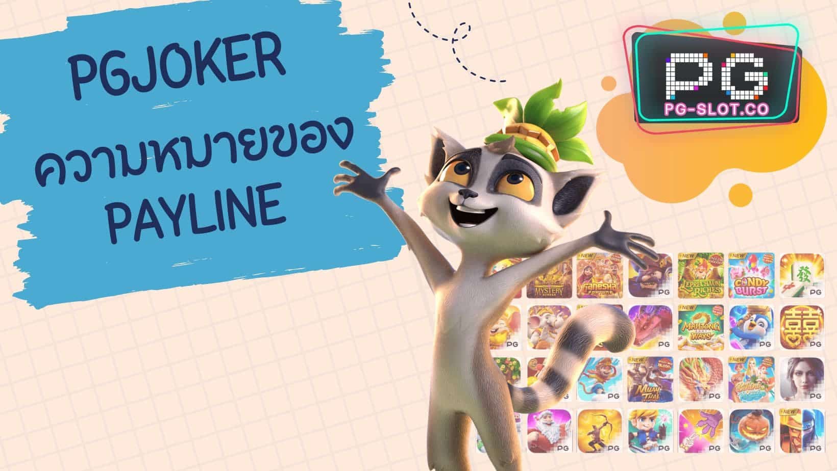 pgjoker ความหมายของ PAYLINE