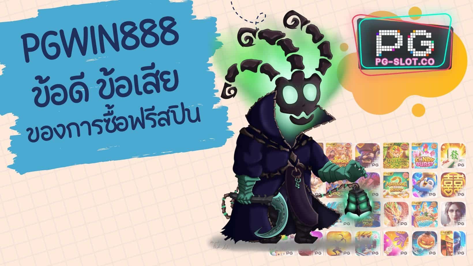 pgwin888 ซื้อฟรีสปิน