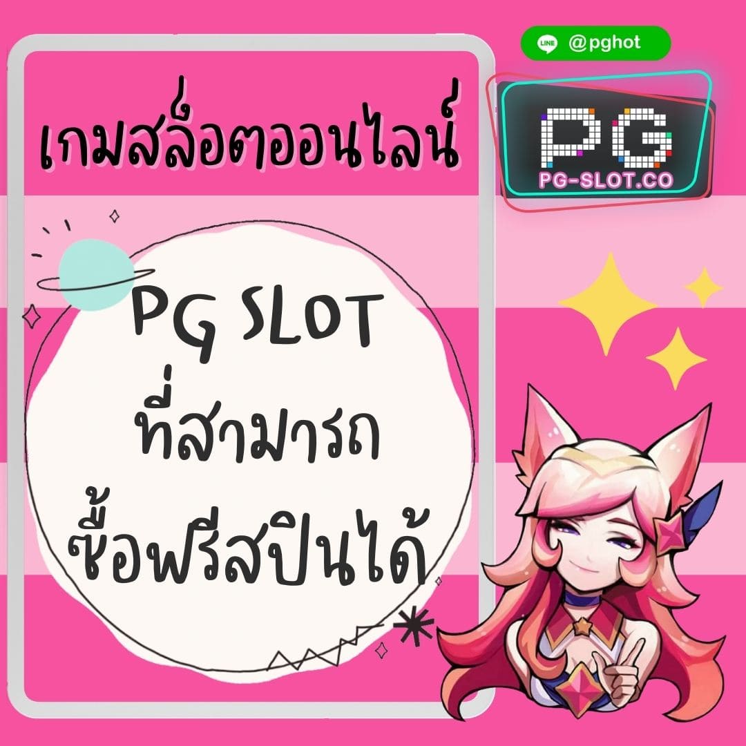 pgwin888 ซื้อฟรีสปินได้