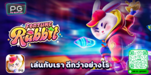 PG ลิขสิทธิ์แท้ ส่งตรงจากบริษัท รวมค่ายเกมชั้นนำ มากกว่า 1,000 เกม 18 FortuneRabbit