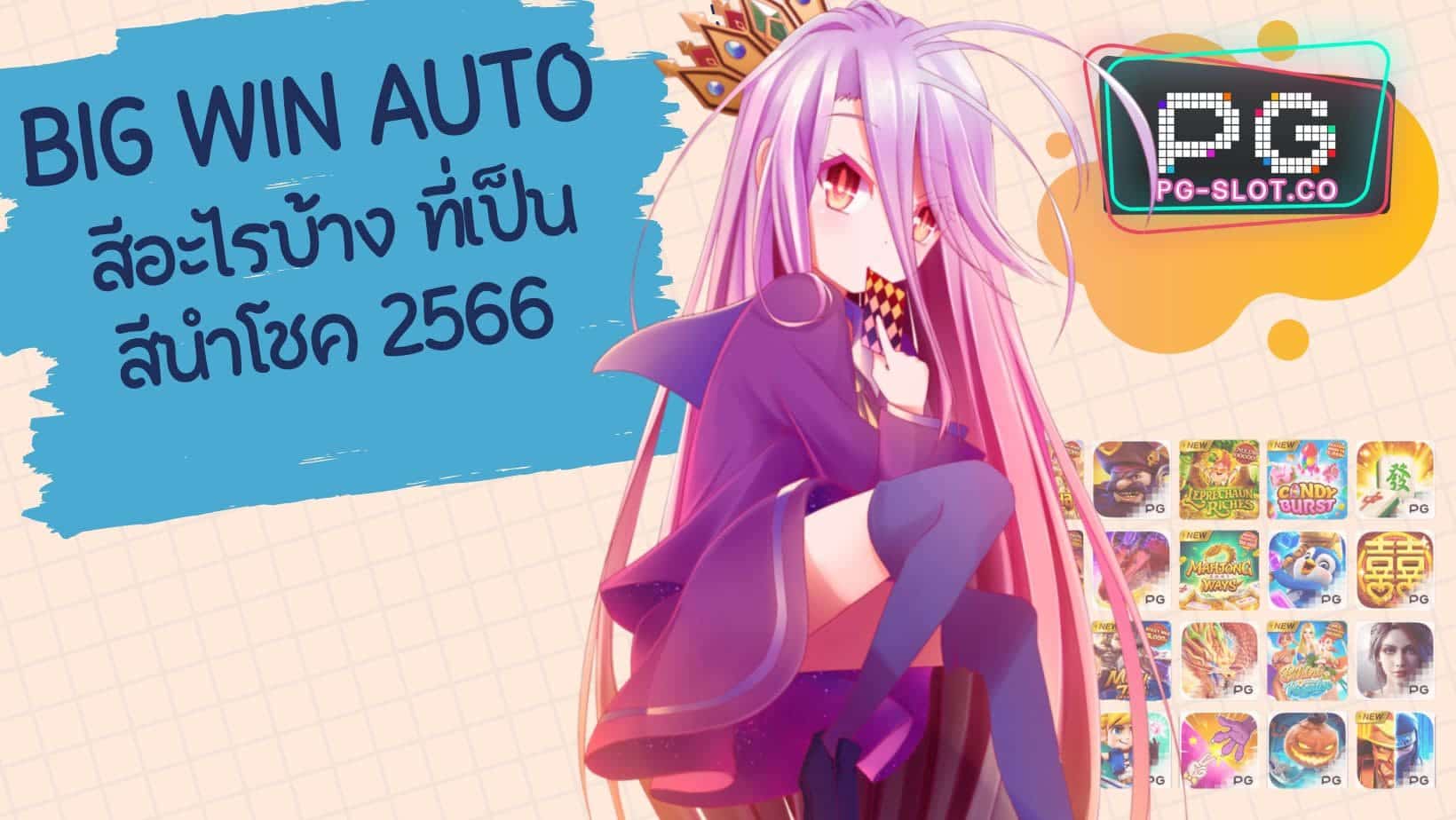big win auto สีนำโชค 2566