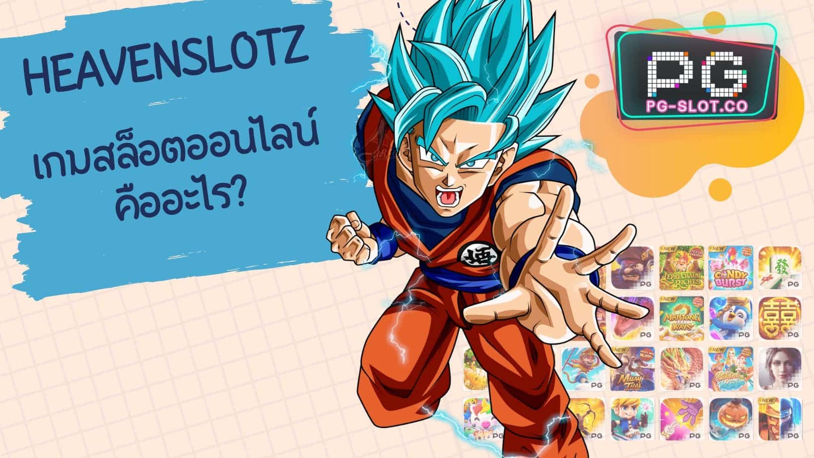heavenslotz เกมสล็อตออนไลน์ คืออะไร