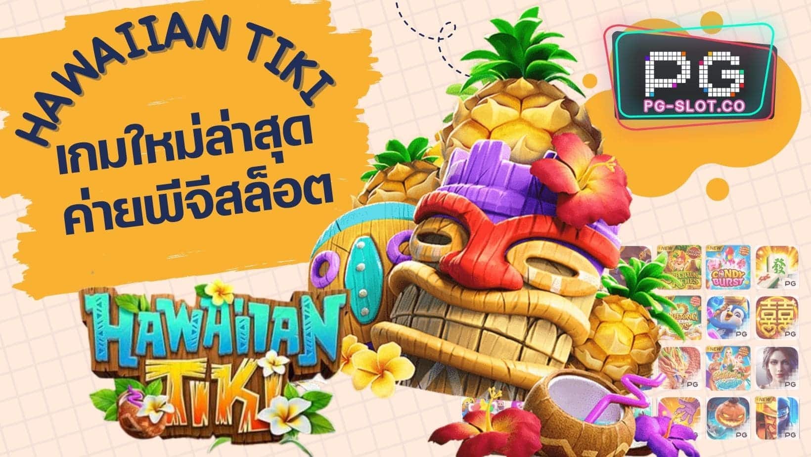 Hawaiian Tiki เกมใหม่ล่าสุด ค่ายพีจีสล็อต