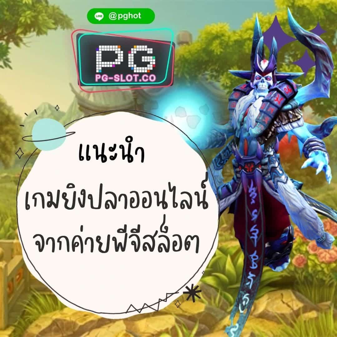 Megagame แนะนำเกมยิงปลาออนไลน์