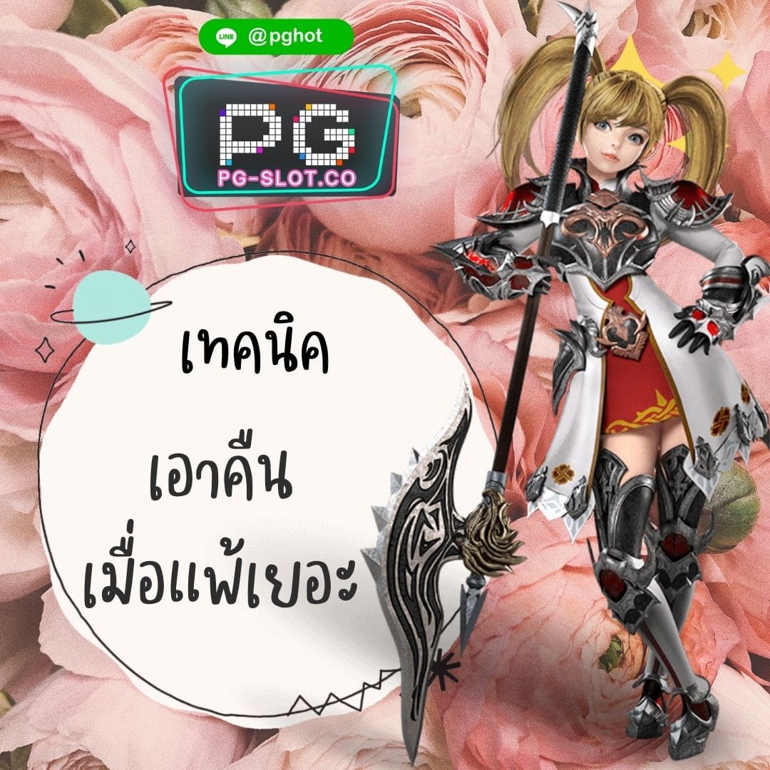 pgzeed เอาคืน เมื่อแพ้เยอะ