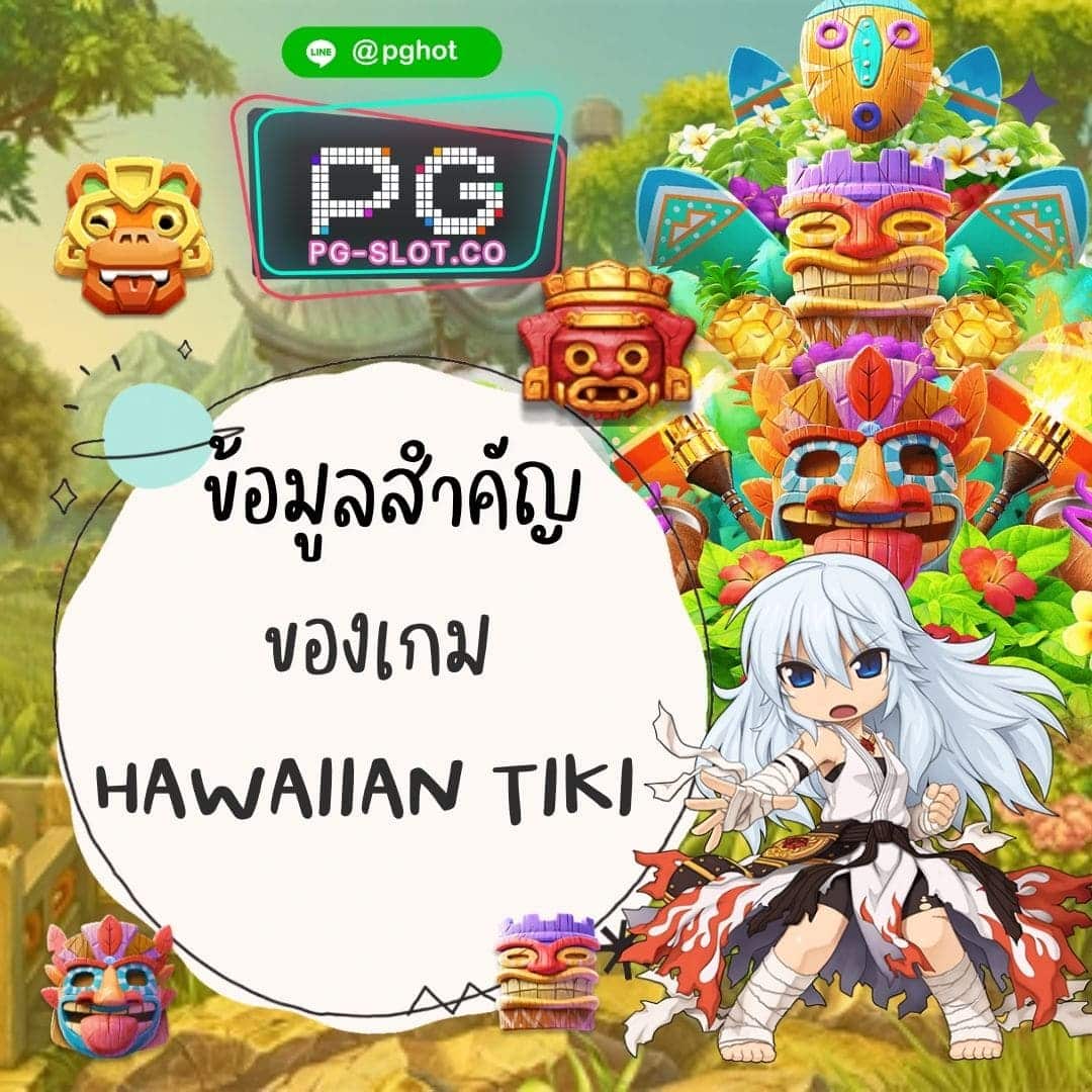 ข้อมูลสำคัญ ของเกม hawaiian tiki