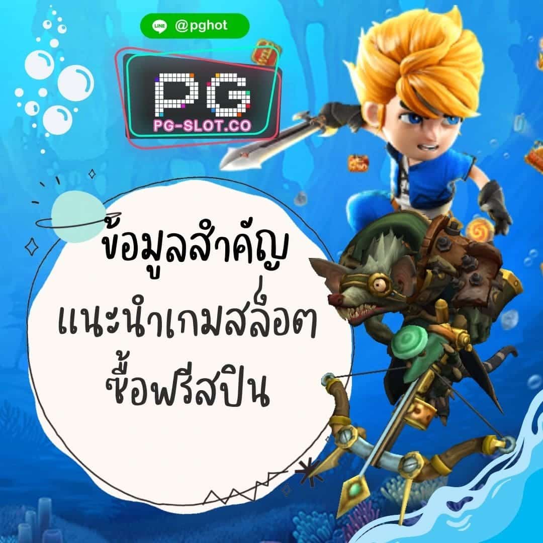 megagame 789 แนะนำเกมสล็อต ซื้อฟรีสปิน