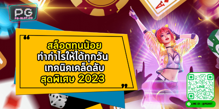 สล็อตทุนน้อย