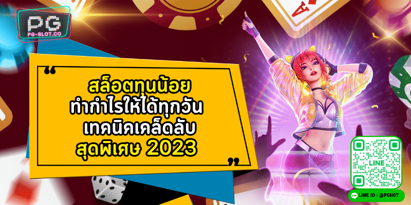 สล็อตทุนน้อย