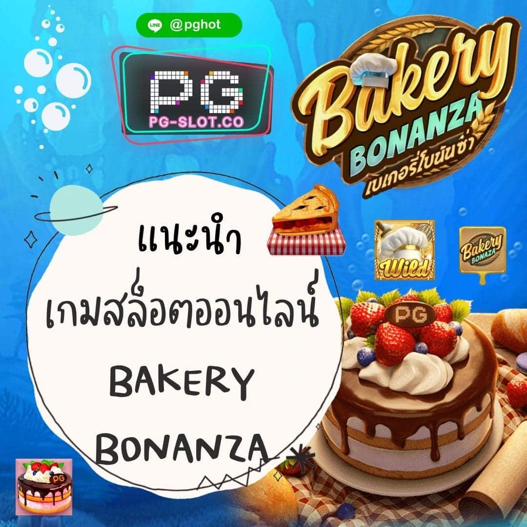 เกมสล็อตออนไลน์ Bakery Bonanza_