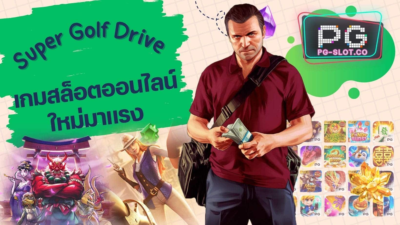 Super Golf Drive เกมสล็อตออนไลน์ ใหม่มาแรง