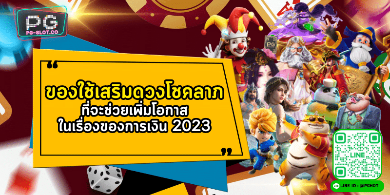 ของใช้เสริมดวงโชคลาภ