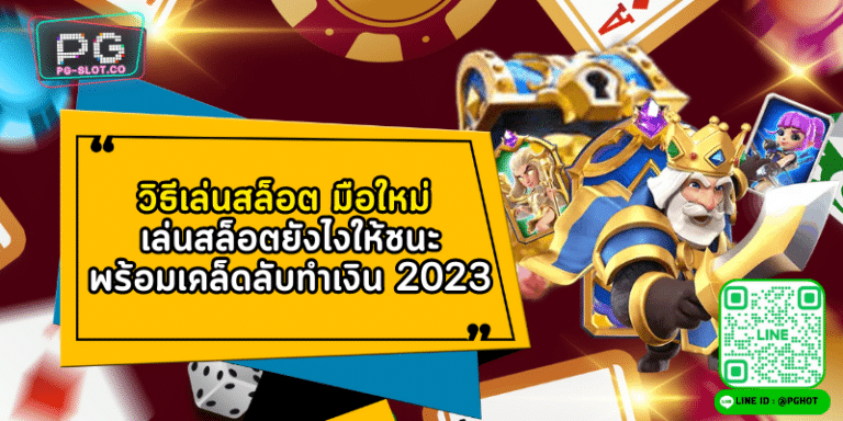 วิธีเล่นสล็อต มือใหม่