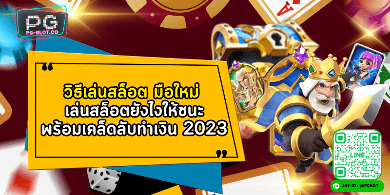 วิธีเล่นสล็อต มือใหม่