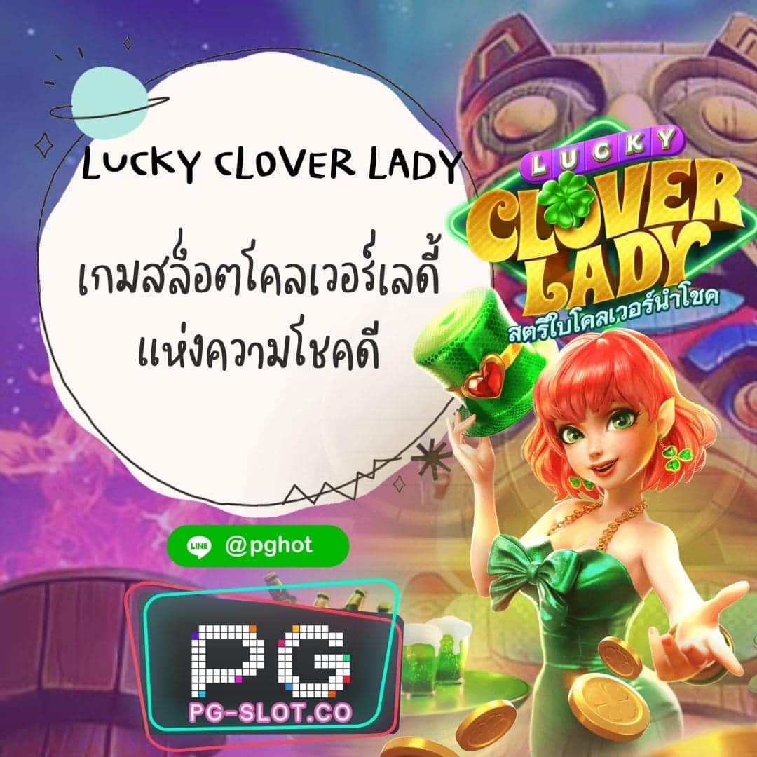 Lucky Clover Lady เกมสล็อตโคลเวอร์เลดี้ แห่งความโชคดี