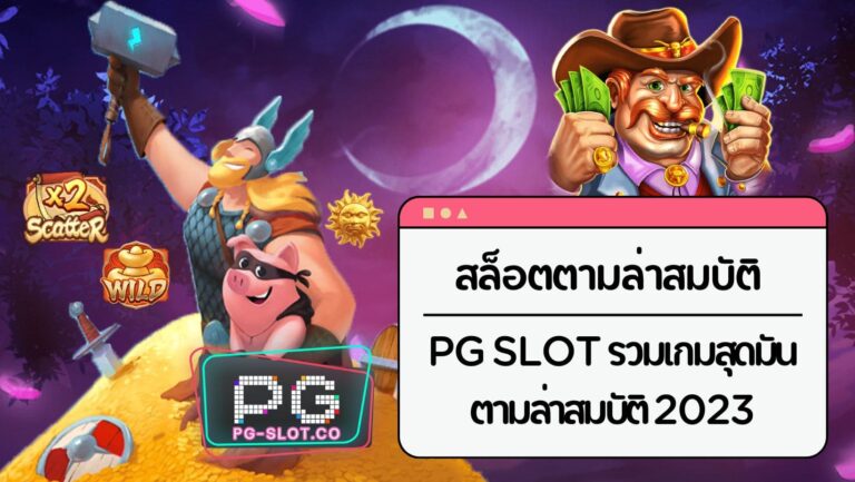 สล็อตตามล่าสมบัติ