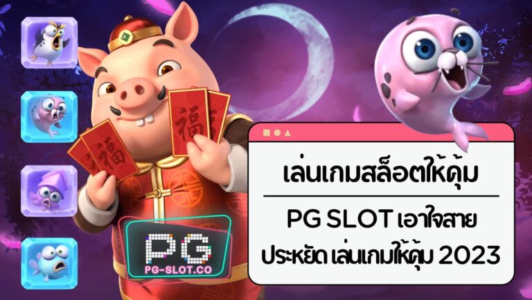 เล่นเกมสล็อตให้คุ้ม