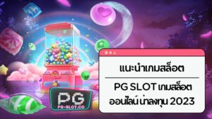 แนะนำเกมสล็อต