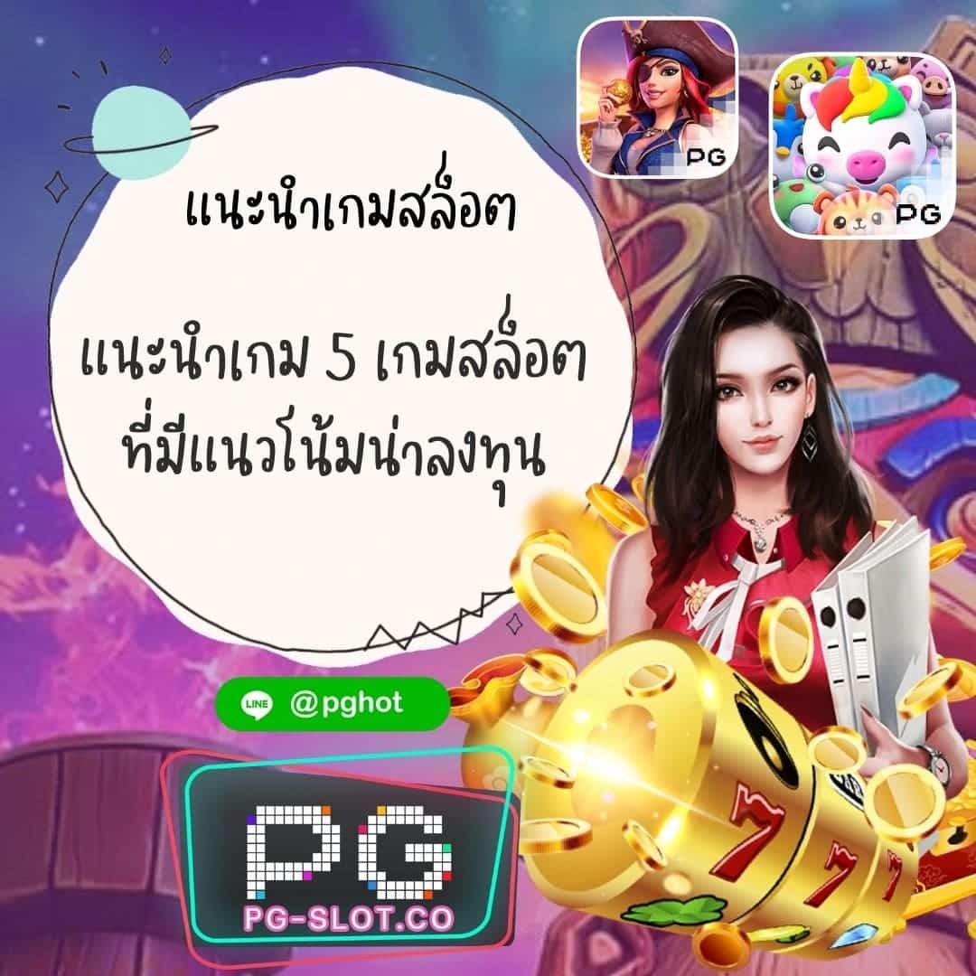 แนะนำเกมสล็อต ที่มีแนวโน้มน่าลงทุน