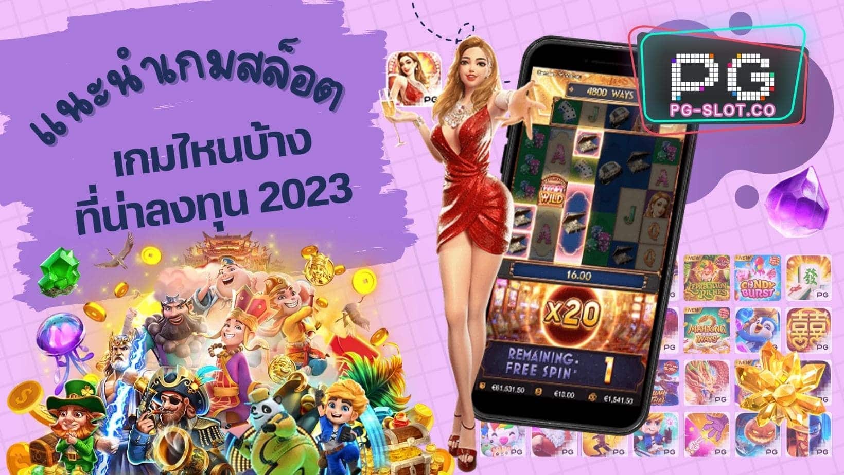 แนะนำเกมสล็อต เกมไหนบ้าง