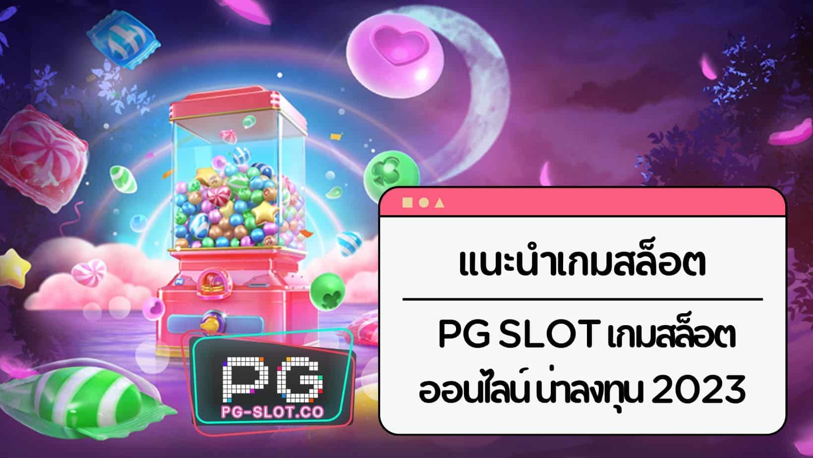 แนะนำเกมสล็อต