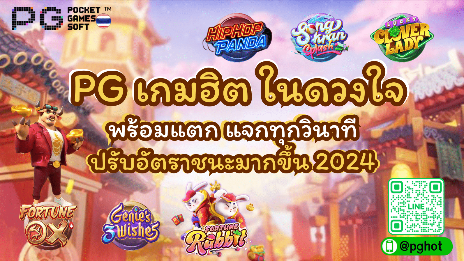 PG เกมฮิต ในดวงใจ