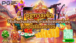 โบนัสเกมฟรี องค์ประกอบสำคัญของสล็อตออนไลน์ เคล็ดลับเพิ่มเติม 2024 11 pgทางเข้า