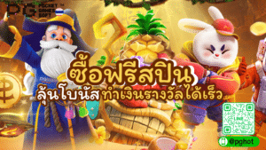 ซื้อฟรีสปิน PG