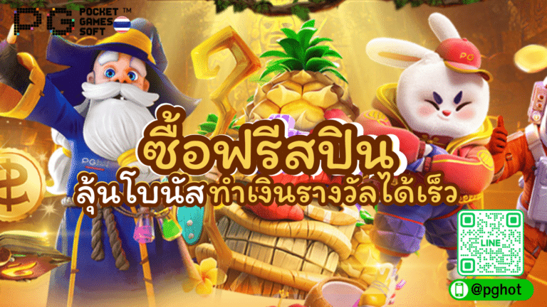 ซื้อฟรีสปิน PG