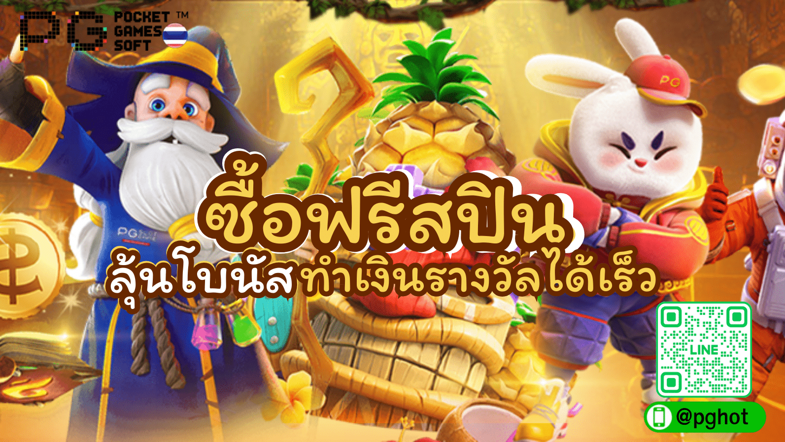 ซื้อฟรีสปิน PG