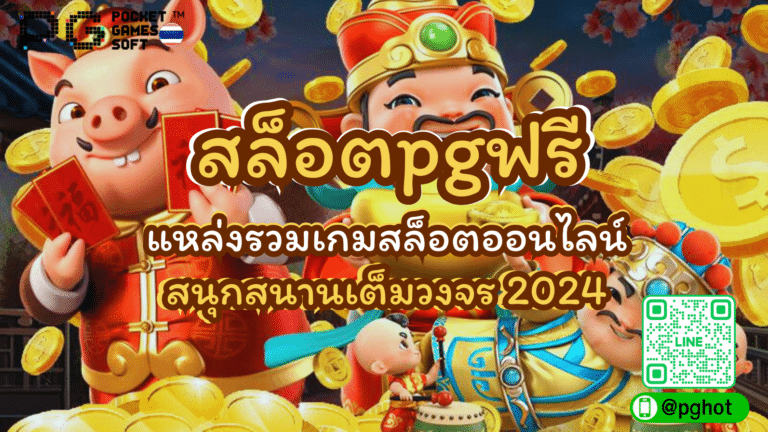สล็อตpgฟรี